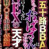 五十路BBAは 私みたいなおばさんでいいの？ と言うくせにSEXの天才 68人2枚組8時間 Disc.1