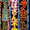 ラブホテルでおばさん不倫こっそり覗き盗撮しちゃいました3時間14組