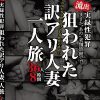 まさか‘あの’老舗旅館で！？流出 実録性犯罪 下働きの男が夜な夜な忍び込む女性客の部屋…。狙われた訳アリ人妻一人旅 36人8時間 Disc.2