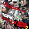 制服娘痴漢電車外伝 痴漢後生本番ハメ撮集 2
