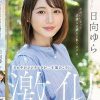さわやかシンデレラが二十歳のころに激似 日向ゆら