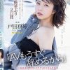 「AV、もうすぐ辞めるから」引退直前にココロもカラダも全てさらけ出す一泊二日のSEXドキュメント 戸田真琴