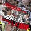 制服娘痴漢電車外伝 痴漢後生本番ハメ撮集 4