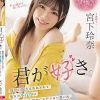 君が好き。彼女の親友に告白されて彼女の不在中にSEXに溺れた切なくもドエロい思い出。 宮下玲奈