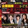 BEST版 リクルート就活学生を狙った企業面接昏●レ●プ＆拘束！拷問！ついに捕らえた！ 企業スパイの女 Disc.1