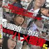 制服娘痴漢電車外伝 痴漢後生本番ハメ撮集 5