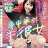 半中半外半彼女 みつきたん（20） 五十嵐美月