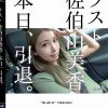 ラスト佐伯由美香 本日、引退。