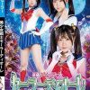 美少女戦士セーラーディオーレ ～魔の花嫁陥落儀式～