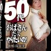 熟女50代 おばさんだってやりたいの！ 松嶋保奈美