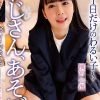 おじさん、あそぼ ～1日だけのわるい子～ 横宮七海