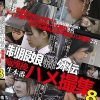 制服娘痴漢電車外伝 痴漢後生本番ハメ撮集 8