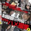 制服娘痴漢電車外伝 痴漢後生本番ハメ撮集 9