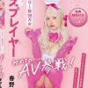 フォロワー数18万の有名コスプレイヤー 春野ゆこ 初めてのAV参戦！Disc.2