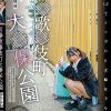 新●歌●伎町大●保公園 立ちんぼ潜入取材 ホ別1.5でナマ中OK交縁女子を撮影 交縁女子もな