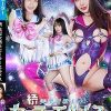 続 美聖女戦士セーラーエルメス 屈辱の醜態性陥落