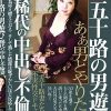 五十路の男遊び 稀代の中出し不倫妻 あぁ、男とやりたい・・ 五十路妻たち4人の不実性交ドキュメント