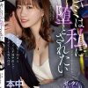 キミは私に堕とされたい 既婚者男性と知るとゼッタイに不倫中出しで沼らせてくる美人社員 美谷朱里