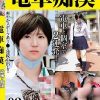電車痴● 盗撮＋痴●ハメ撮り編02
