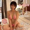 深田結梨 引退 最初で最後で最高の完全2人きり中出しドキュメント　Disc.2