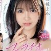 「チ○ポがとろけるまでシャブっちゃう（ハート）」フェラチオ猛特訓！ 茉城まみ