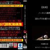 【復刻】 ノーカット調教 思わず目を覆うビデオ - 画像 (2)