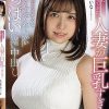 下の階に引っ越してきた人妻が巨乳すぎる！押しの弱さに付け込んで大きくてやわらかいおっぱいを堪能しながら中出し 並木あいな