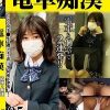 電車痴● 盗撮＋痴●ハメ撮り編05