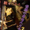 喪服を脱がされた背徳の未亡人たち2