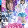 ヒロイン蒸れ蒸れ吐息 セーラーメリウス 満身創痍