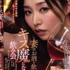 妻はお酒を飲むとキス魔になるので飲み会にはあまり行かせたくありませんでした。 夏目彩春