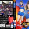 スーパーレディー 敗北ヒロイン 地獄のファン感謝祭 - 画像 (2)