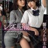 制服少女レズ痴● 疼く身体を卑猥な手つきで病みつきになるほど敏感開発されて…。 響乃うた 弥生みづき