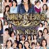 初撮り五十路妻セレクション～灼熱のエロスに包まれた完熟ボディが中出し狂炎ザーメンに酔いしれる～30人8時間2枚組 Disc.2