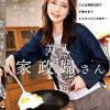 ナニ頼んでも すべて承知する美人家政婦さん 美咲かんな