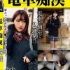 電車痴● 盗撮＋痴●ハメ撮り編09