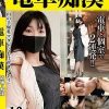電車痴● 盗撮＋痴●ハメ撮り編12