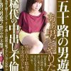 五十路の男遊び 稀代の中出し不倫妻 あぁ、男とやりたい・・ 豊満五十路妻たち4人の不実性交ドキュメント