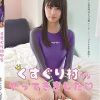 くすぐり村からやってきました/はとり心咲