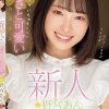 新人 ムカついちゃうくらいあざと可愛い田舎美少女 野宮あん
