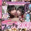 可愛い子限定！！めっちゃ気持ちがいいフェラチオ300分