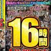 「私みたいなおばちゃんでホントにいいの？」若い男の子が完熟おば様を部屋に連れ込みあの手この手で口説いて中出しセックスするビデオ 25作品50人16時間4枚組BOX　Disc.1