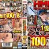 HMN WORKS これが1億円のハメ撮りセットだ！！BEST HIT 100作品8時間　Disc.1 - 画像 (2)