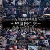 ＜令和無秩序映像集＞～密室内性交～ 閉鎖された空間で起こった卑猥事件・混沌事故50名5時間