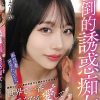 私の一番ヤリたいコト。世界で一番あなたを愛してヌいてくれる圧倒的誘惑痴女 尾崎えりか