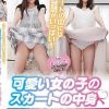スカートの中には妄想がいっぱい！ 可愛い女の子のスカートの中身◆