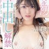 人生初のナマ中出し解禁 気持ち良すぎて痙攣、絶叫、大絶頂セックス！ 吉沢梨亜