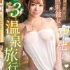 休日に彼女と。巨乳彼女に中出し温泉旅行 わか菜ほの