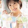 ぜーんぶ初体験！！セックス開発 3本番Special！！ 夕木こいろ
