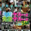【定点カメラ】生徒とヤルべきか先生とヤルべきかそこが問題だ